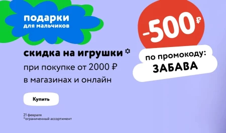 Скидка 500 рублей от 2000 рублей в Детском мире в феврале