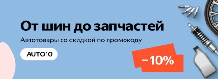 Скидка 10% на автотовары со страницы в Яндекс.Маркете