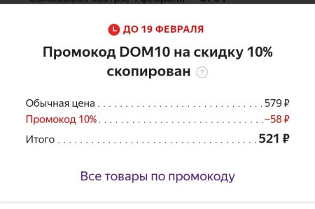Промокод 10% на товары для дома со страницы в Яндекс.Маркете