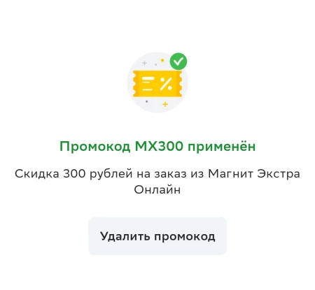 Скидка 300 от 1800 рублей в Магнит Экстра через СберМаркет