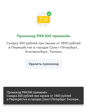 Скидка 300 от 1800 рублей в Перекрестке через СберМаркет