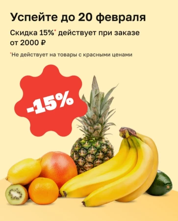Скидка 15% от 2000 рублей в Магнит Доставке в феврале