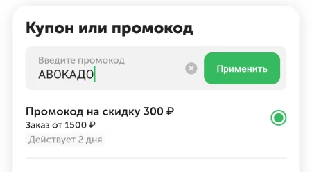 Промокод на 300 рублей от 1500 рублей во ВкусВилл