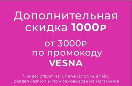 Промокод на скидку 1000 рублей в приложении РИВ ГОШ