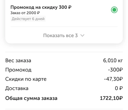 Скидка 300 рублей от 2000 рублей во ВкусВилл в марте