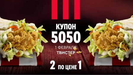 Промокод на 2 Твистера по цене одного в KFC