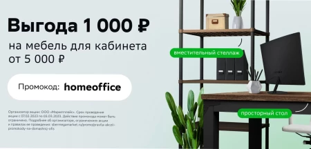 Скидка 1000 рублей на товары из раздела домашний офис в СберМегаМаркете