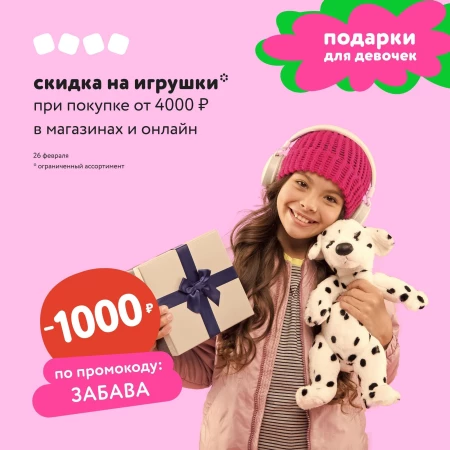 Промокод на 1000 рублей от 4000 рублей в Детском мире