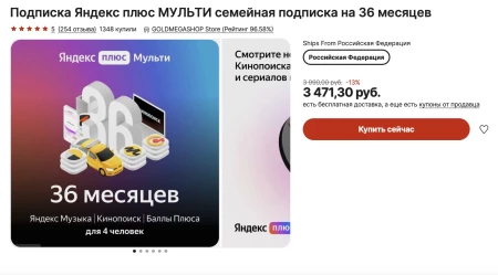 Подписка Яндекс Плюс Мульти на 36 месяцев