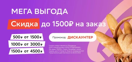 Скидка до 1500 рублей на продукты в СберМегаМаркете