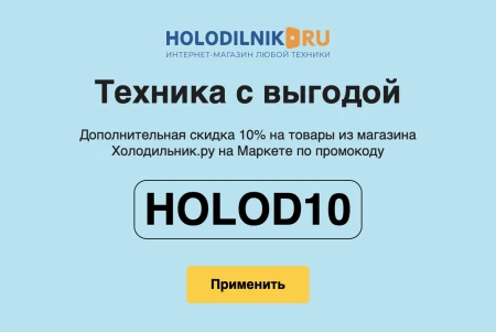 Скидка 10% на товары из Холодильник.ру на Маркете