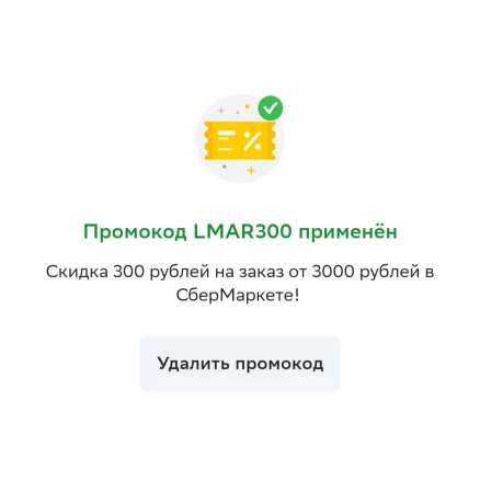 Скидка 300 от 3000 рублей в Ленте Онлайн через СберМаркет