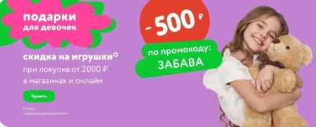 Скидка 500 рублей от 2000 рублей в Детском мире в марте