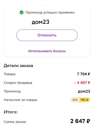 Скидка 650 рублей на товары для дома в СберМегаМаркете