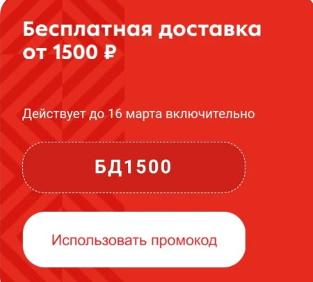 Бесплатная доставка от 1500 рублей в приложение Пятерочки