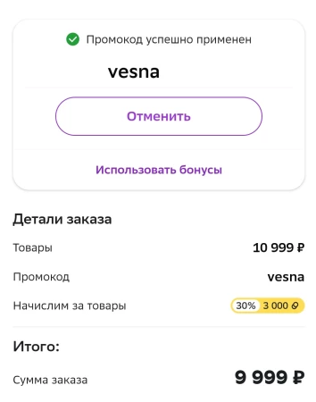 Скидка от 600 до 1000 рублей в СберМегаМаркете в марте