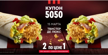 Два Твистера Де Люкс по цене одного в KFC (15 марта)