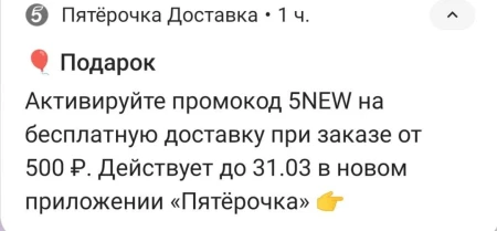 Бесплатная доставка от 500 рублей в приложении Пятерочки