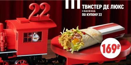 Твистер Де Люкс со скидкой 15% в KFC в марте