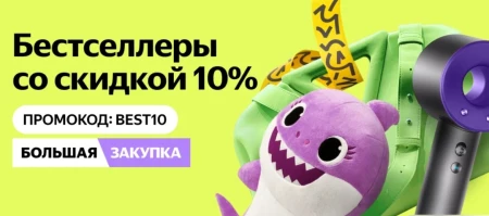 Товары со страницы со скидкой 10% в Яндекс Маркете