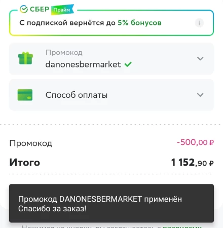Скидка 500 от 1500 рублей в СберМаркете