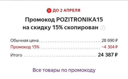 Скидка 15% на электронику со страницы в Яндекс.Маркете