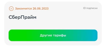 СберПрайм по ссылке на 3 месяца за 1 рубль