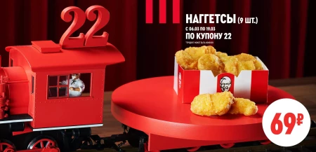 Наггетсы за 69 рублей по купону в KFC в марте