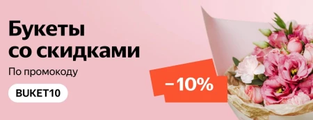 Скидка 10% на заказ букетов со страницы на Яндекс.Маркете
