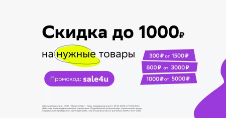 Скидка до 1000 рублей в СберМегаМаркете в марте