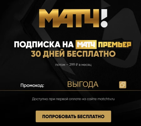 Промокод Матч Премьер на 30 дней бесплатной подписки
