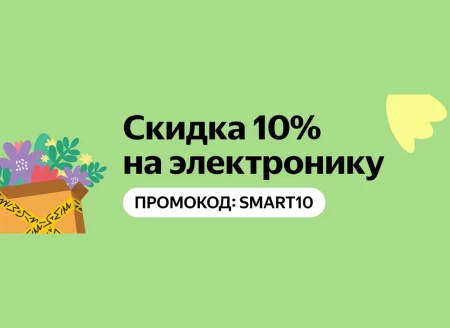 Скидка 10% на электронику со страницы на Яндекс.Маркете