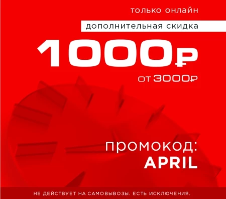 Скидка 1000 рублей по промокоду в РИВ ГОШ в апреле