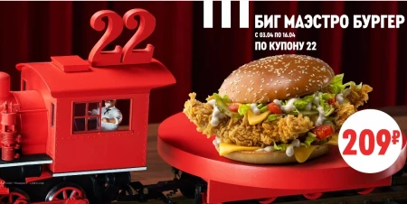 Скидка 22% на Биг Маэстро Бургер по купону в KFC