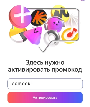 45 дней подписки Яндекс Плюс Мульти и Букмейт