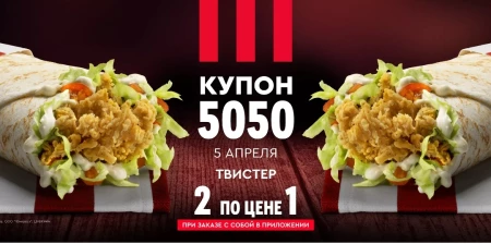 Два Твистера по цене одного в KFC (5 апреля)