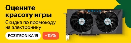 Скидка 15% на электронику по ссылке в Яндекс.Маркете