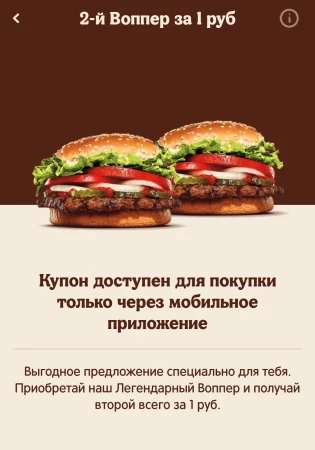 Второй Воппер за 1 рубль по промокоду в Burger King
