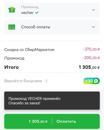 Скидка 200 рублей по промокоду в СберМаркете в апреле