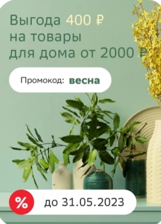 Скидка 400 рублей на товары для дома в СберМегаМаркете