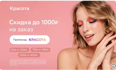 Скидка до 1000 рублей на товары для красоты в СберМегаМаркете