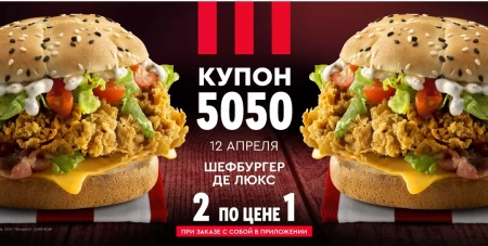 Два Шефбургера Де Люкс по цене одного в KFC (12 апреля)
