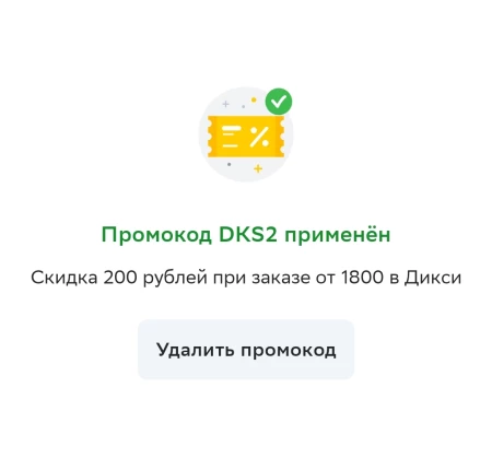 Скидка 200 от 1800 рублей в Дикси через СберМаркет