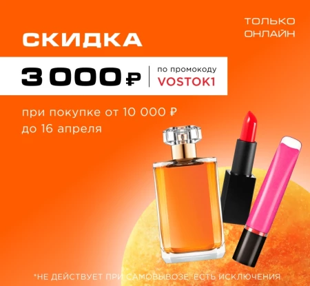 Скидка 3000 рублей от 10000 рублей в РИВ ГОШ