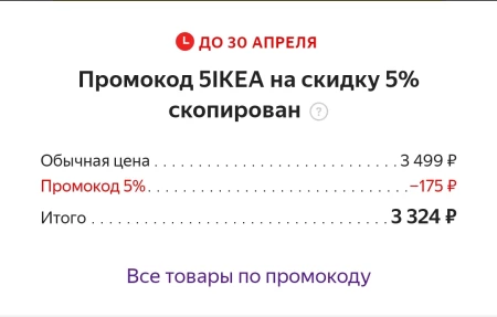 Скидка 5% на товары IKEA в Яндекс.Маркете