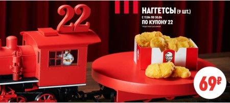 Наггетсы за 69 рублей по купону в KFC в апреле