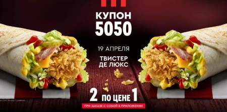 Два Твистера Де Люкс по цене одного в KFC (19 апреля)