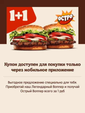 Острый Воппер за 1 рубль по купону в Burger King
