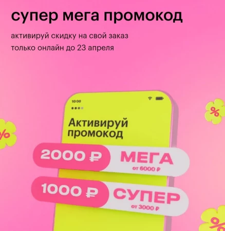 Скидка от 1000 до 2000 рублей в Золотом яблоке в апреле