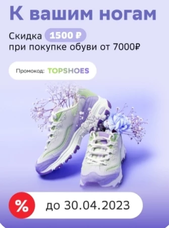 Скидка 1500 рублей на обувь в СберМегаМаркете в апреле